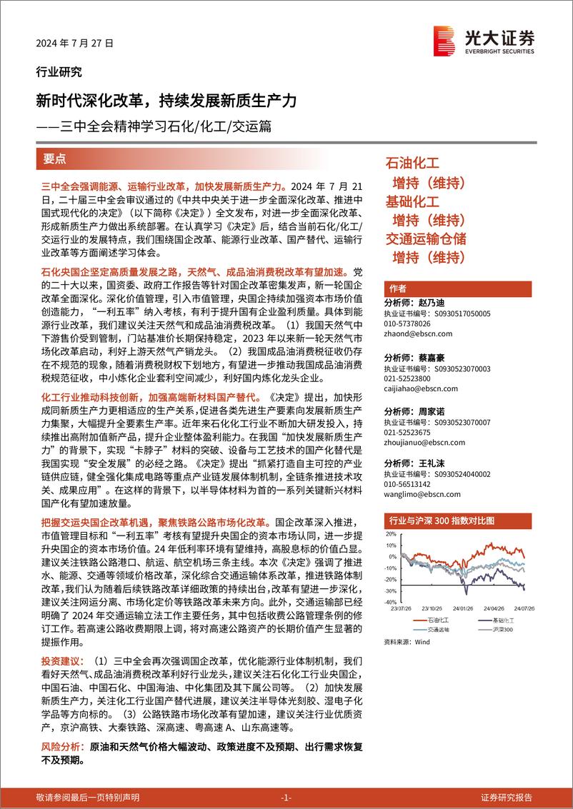 《石油化工%26基础化工%26交通运输仓储行业三中全会精神学习石化／化工／交运篇：新时代深化改革，持续发展新质生产力-240727-光大证券-18页》 - 第1页预览图