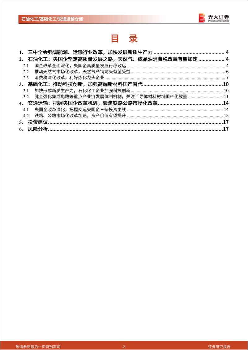 《石油化工%26基础化工%26交通运输仓储行业三中全会精神学习石化／化工／交运篇：新时代深化改革，持续发展新质生产力-240727-光大证券-18页》 - 第2页预览图