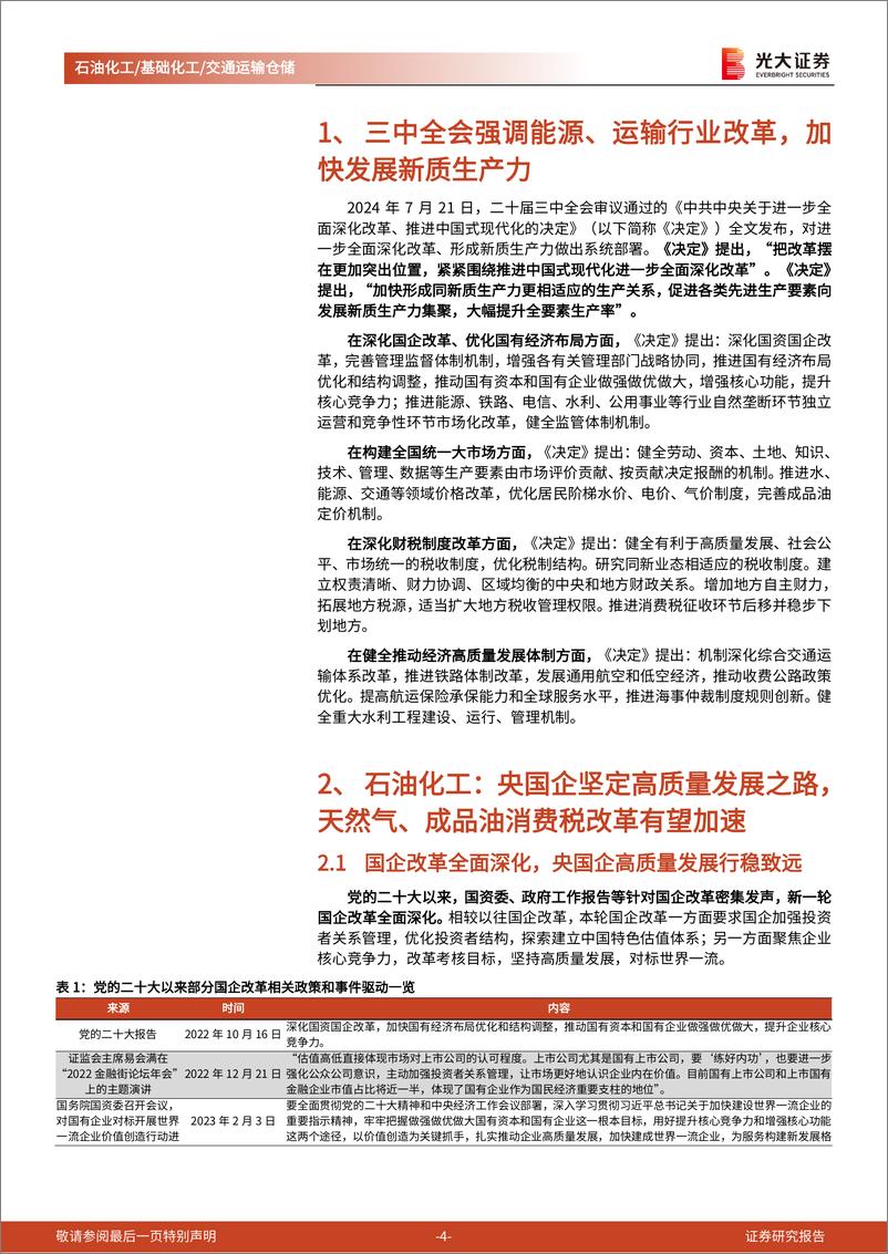 《石油化工%26基础化工%26交通运输仓储行业三中全会精神学习石化／化工／交运篇：新时代深化改革，持续发展新质生产力-240727-光大证券-18页》 - 第4页预览图