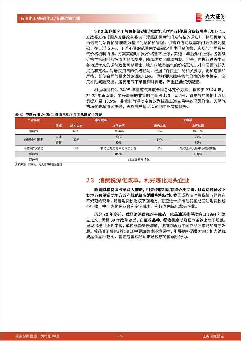 《石油化工%26基础化工%26交通运输仓储行业三中全会精神学习石化／化工／交运篇：新时代深化改革，持续发展新质生产力-240727-光大证券-18页》 - 第7页预览图