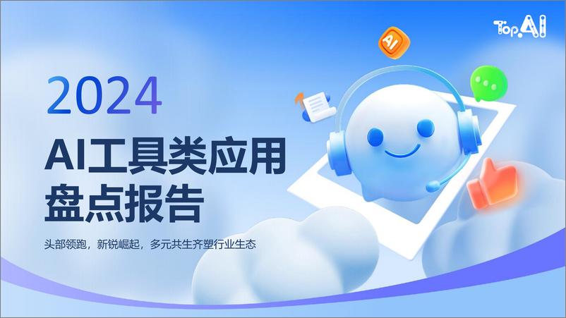 《2024年AI工具类应用盘点报告-TopAI-2025-50页》 - 第1页预览图