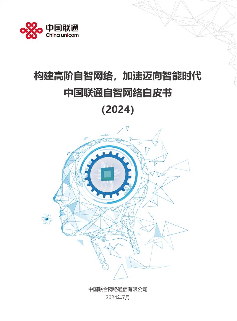 《2024中国联通自智网络白皮书-1722478307402》 - 第1页预览图