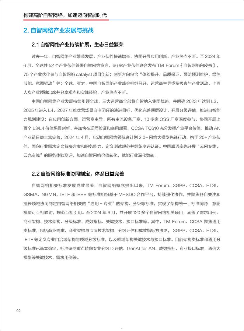 《2024中国联通自智网络白皮书-1722478307402》 - 第5页预览图