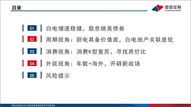 《国信证券：家电行业2024年研究框架-白电高股息增速稳-关注性价比、低渗透和零部件新领域》 - 第2页预览图