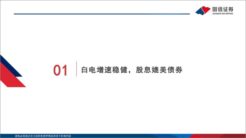 《国信证券：家电行业2024年研究框架-白电高股息增速稳-关注性价比、低渗透和零部件新领域》 - 第3页预览图