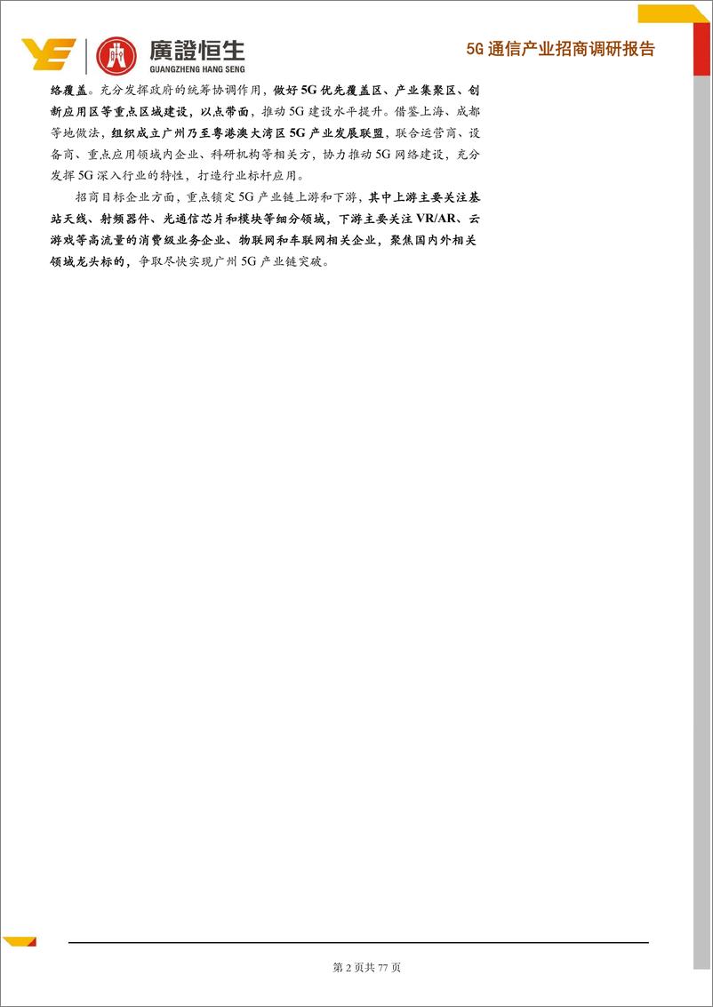 《通信行业：5G通信产业招商调研报告，5G商用正式启动，锁定价值高地，打造广州5G产业优势-20190725-广证恒生-77页》 - 第3页预览图