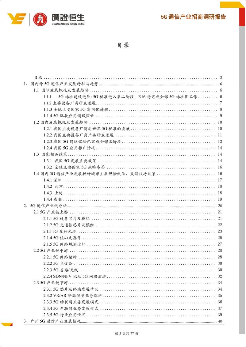 《通信行业：5G通信产业招商调研报告，5G商用正式启动，锁定价值高地，打造广州5G产业优势-20190725-广证恒生-77页》 - 第4页预览图