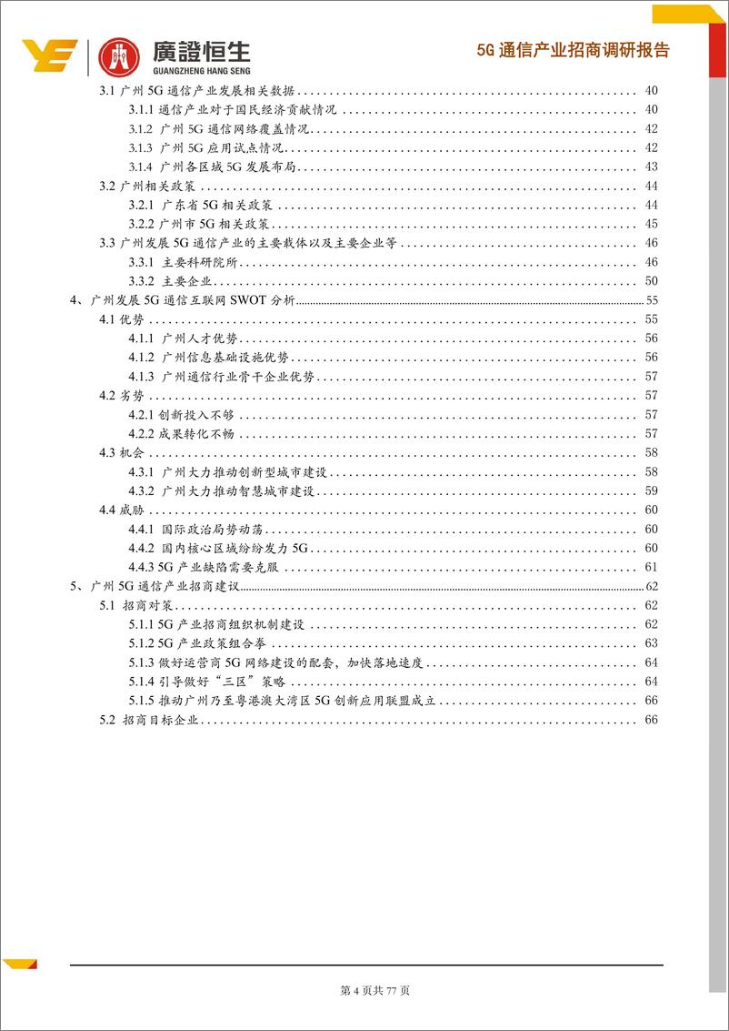 《通信行业：5G通信产业招商调研报告，5G商用正式启动，锁定价值高地，打造广州5G产业优势-20190725-广证恒生-77页》 - 第5页预览图