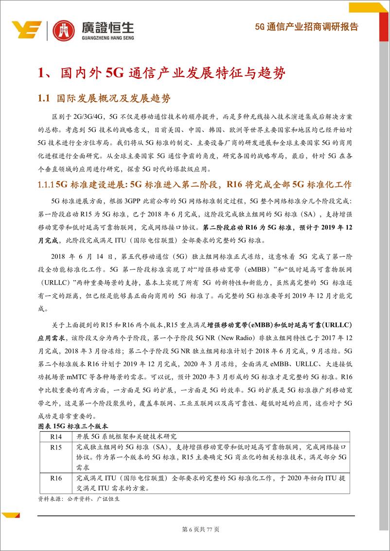 《通信行业：5G通信产业招商调研报告，5G商用正式启动，锁定价值高地，打造广州5G产业优势-20190725-广证恒生-77页》 - 第7页预览图