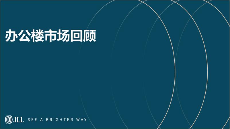 《仲量联行2023年青岛房地产市场回顾及2024年展望报告》 - 第2页预览图