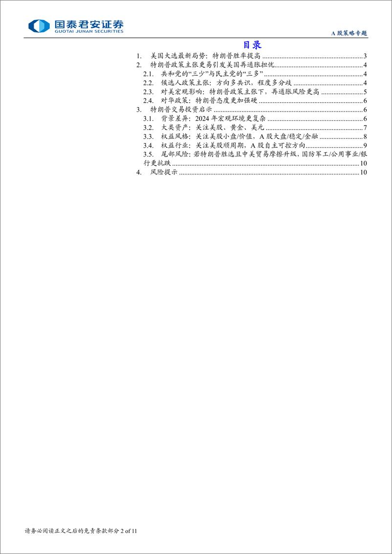 《大国博弈深度研究系列三：特朗普交易的攻与守-241025-国泰君安-11页》 - 第2页预览图