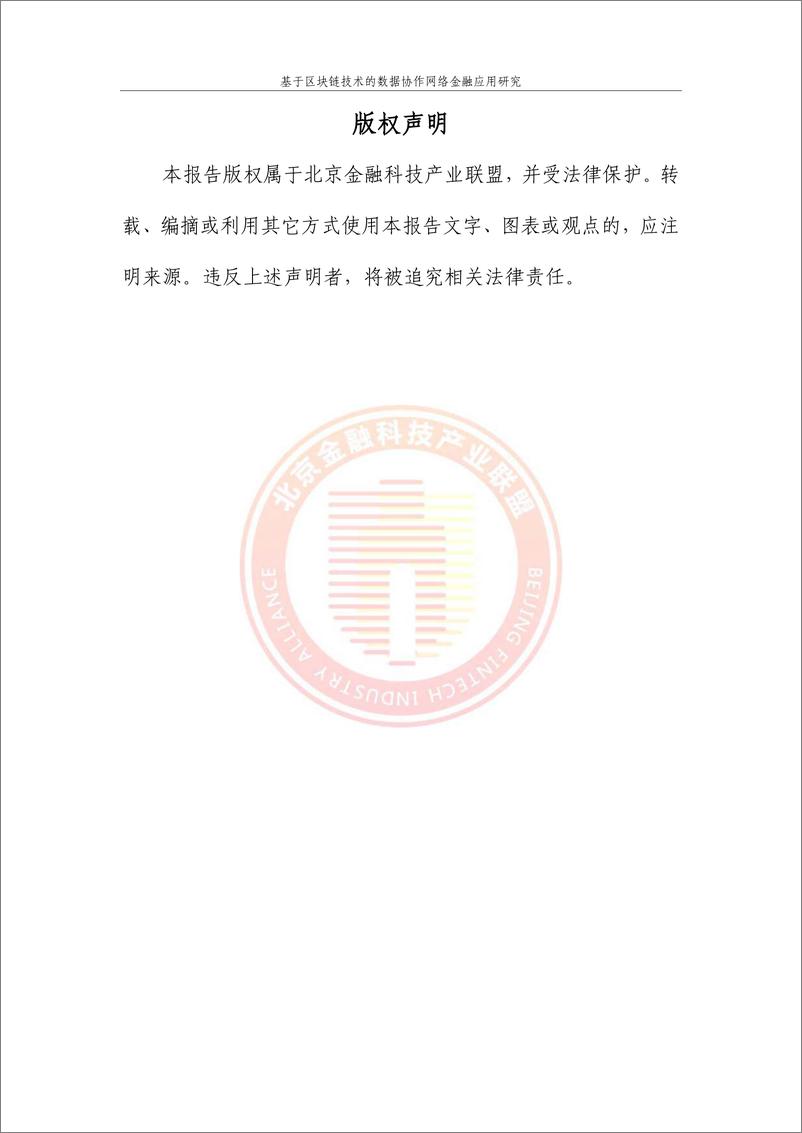 《北京金融科技产业联盟-基于区块链技术的数据协作网络金融应用研究-2023.03-67页》 - 第4页预览图