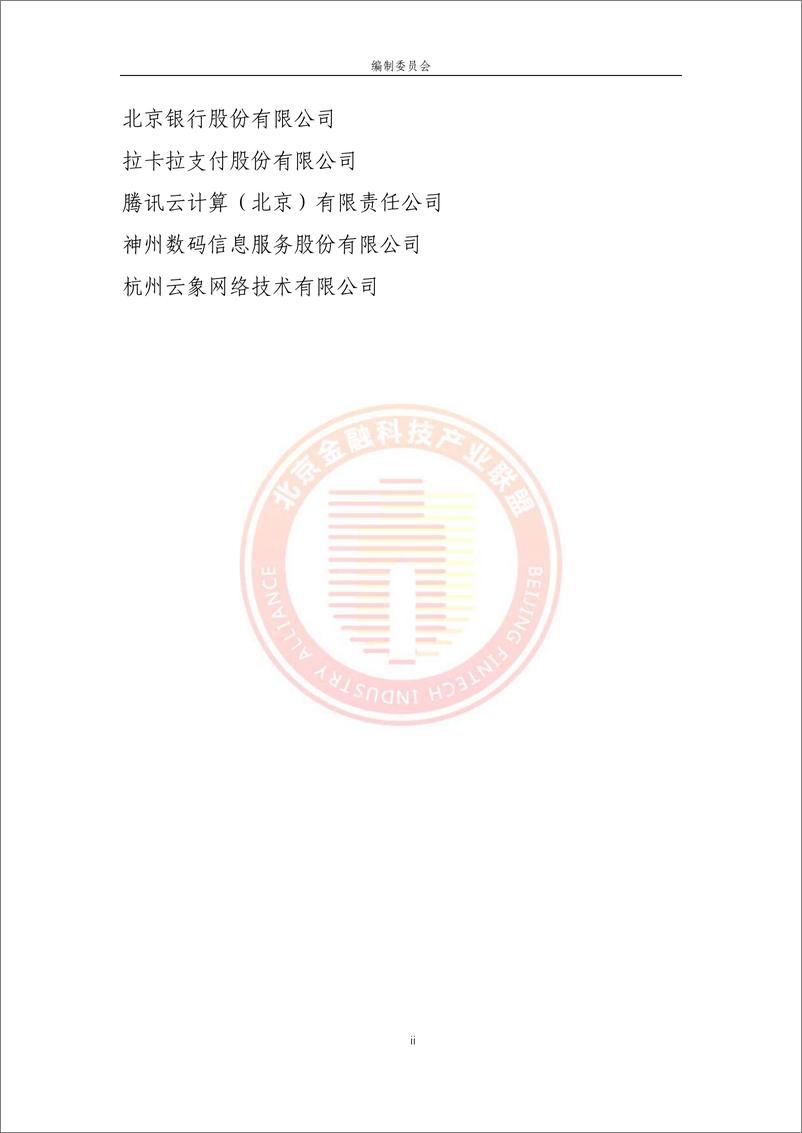 《北京金融科技产业联盟-基于区块链技术的数据协作网络金融应用研究-2023.03-67页》 - 第7页预览图