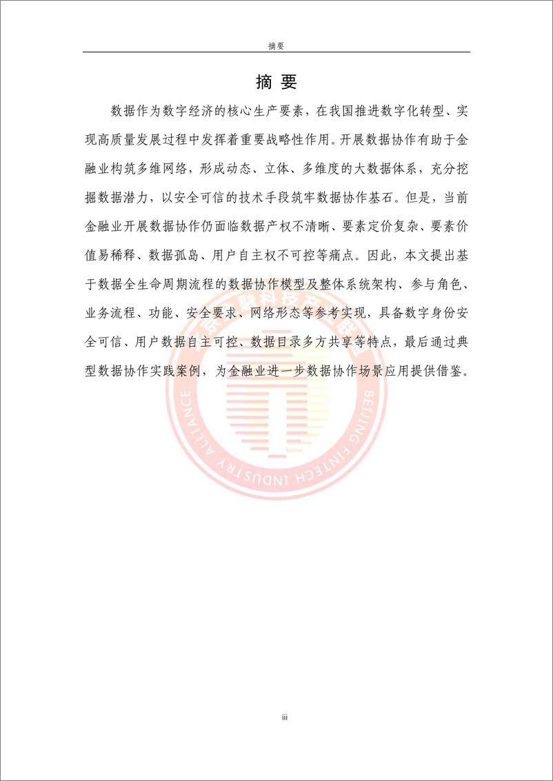 《北京金融科技产业联盟-基于区块链技术的数据协作网络金融应用研究-2023.03-67页》 - 第8页预览图