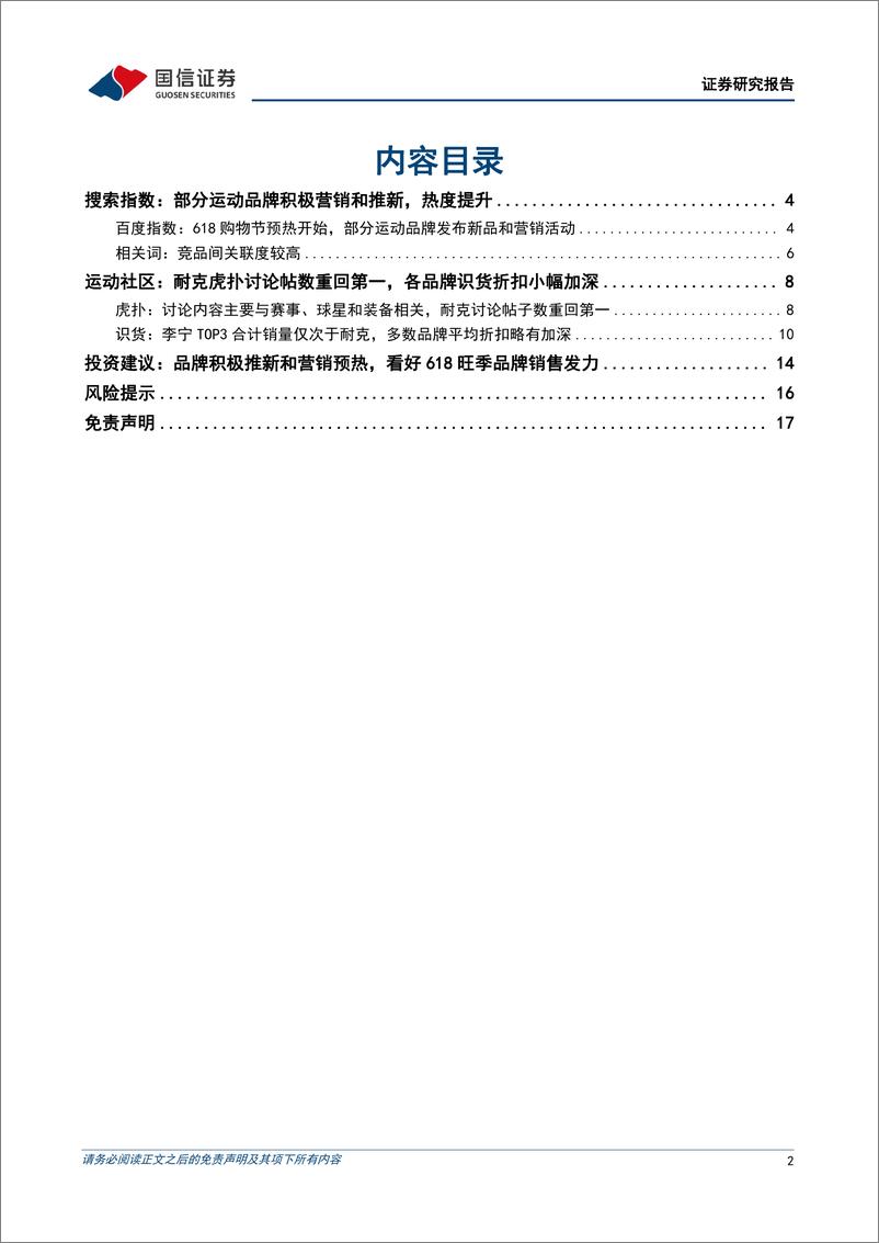 《纺织服装行业品牌力跟踪月报202305期：品牌上新营销积极，看好618旺季销售发力-20230607-国信证券-18页》 - 第3页预览图