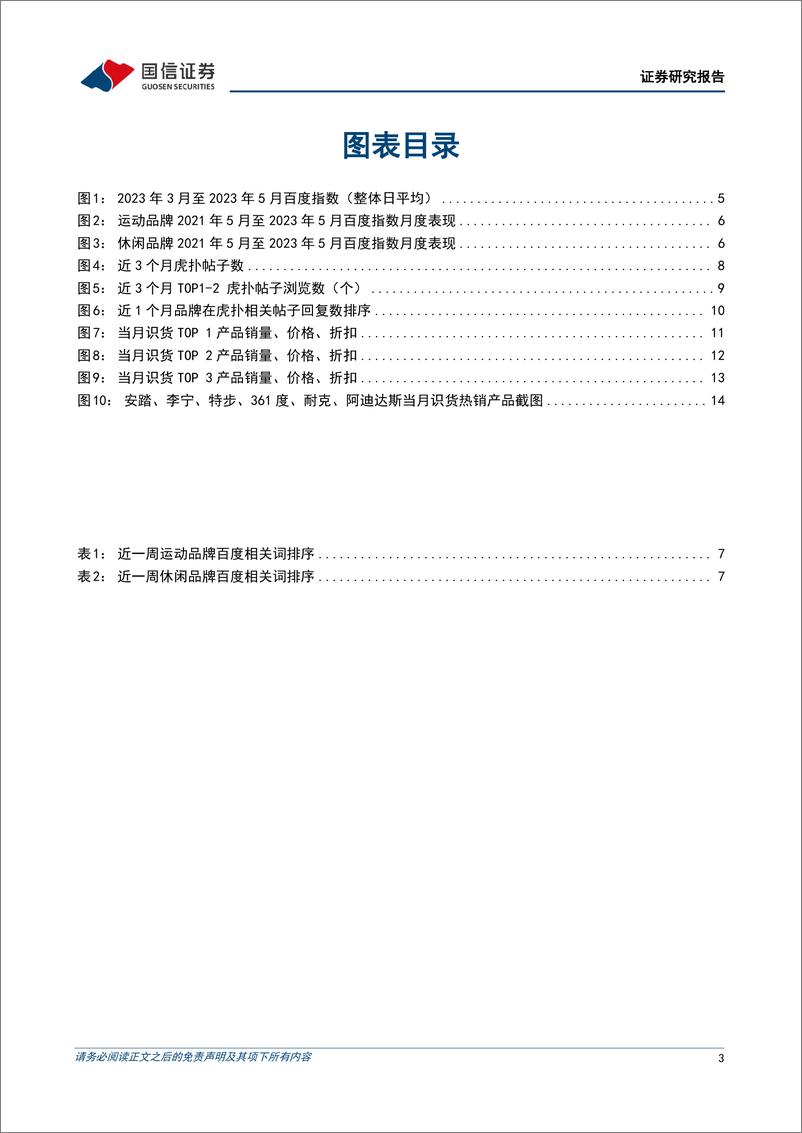 《纺织服装行业品牌力跟踪月报202305期：品牌上新营销积极，看好618旺季销售发力-20230607-国信证券-18页》 - 第4页预览图