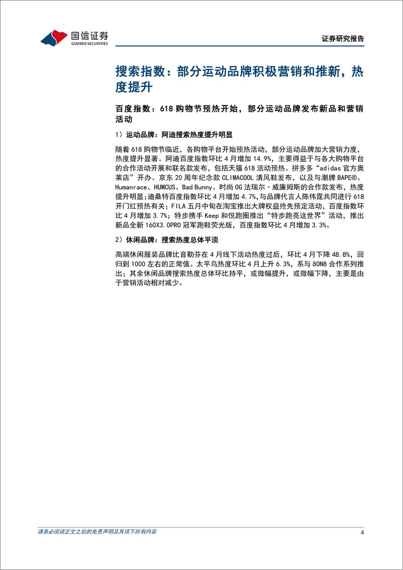 《纺织服装行业品牌力跟踪月报202305期：品牌上新营销积极，看好618旺季销售发力-20230607-国信证券-18页》 - 第5页预览图