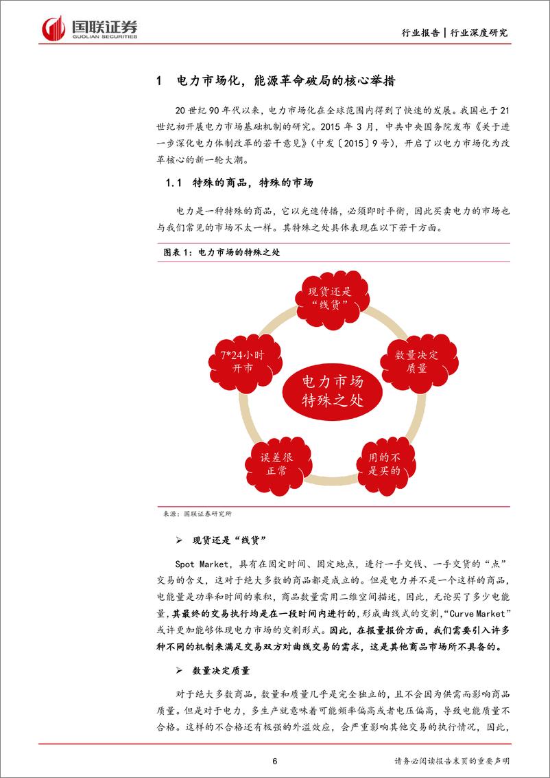 《新型电力系统行业深度研究系列四：绿电储能进军电力市场-20220627-国联证券-44页》 - 第7页预览图