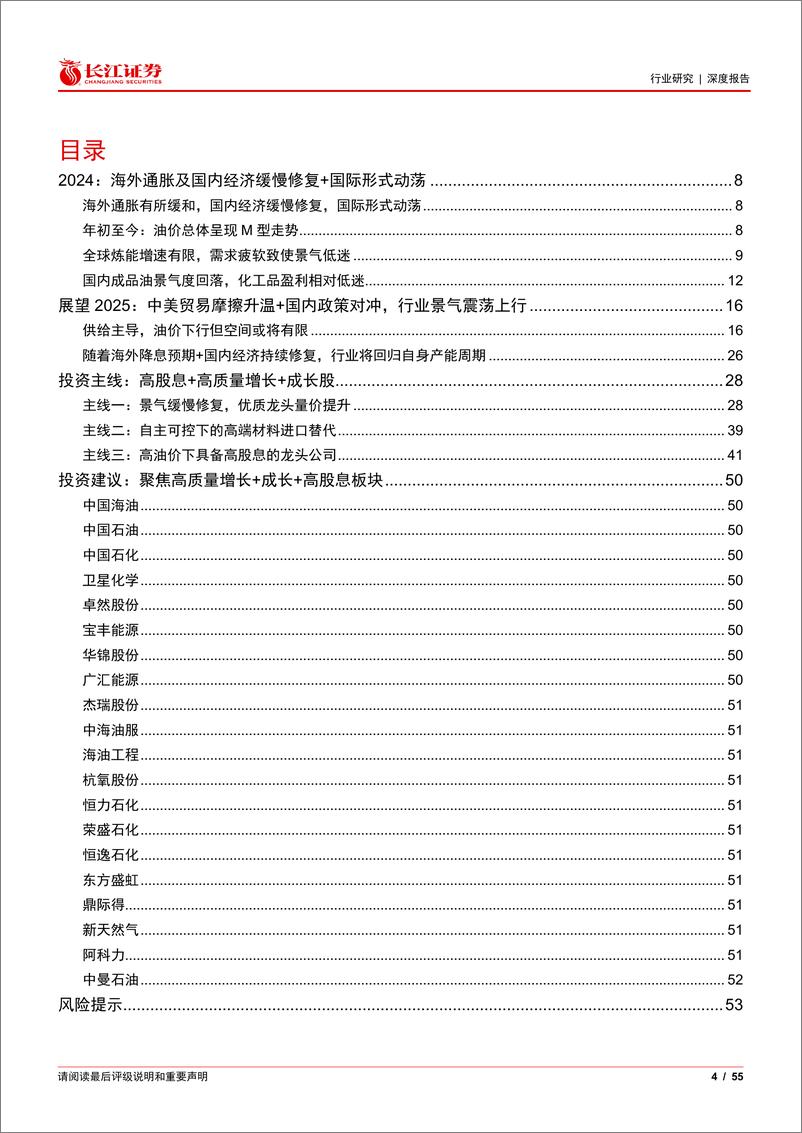 《石油化工行业2025年度投资策略：拾级而上，结构分化-241222-长江证券-55页》 - 第3页预览图