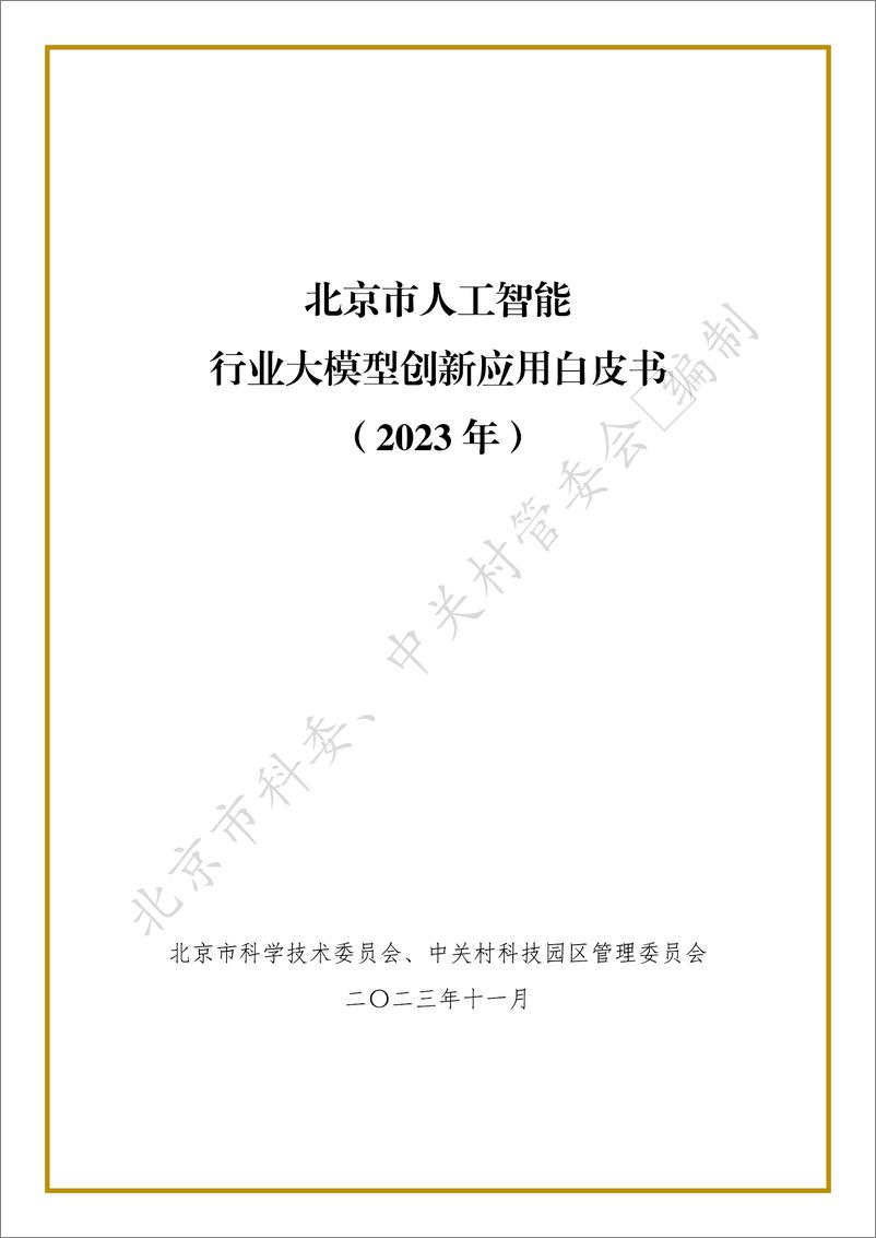 《20231130-北京市人工智能行业大模型创新应用白皮书（2023年）》 - 第1页预览图