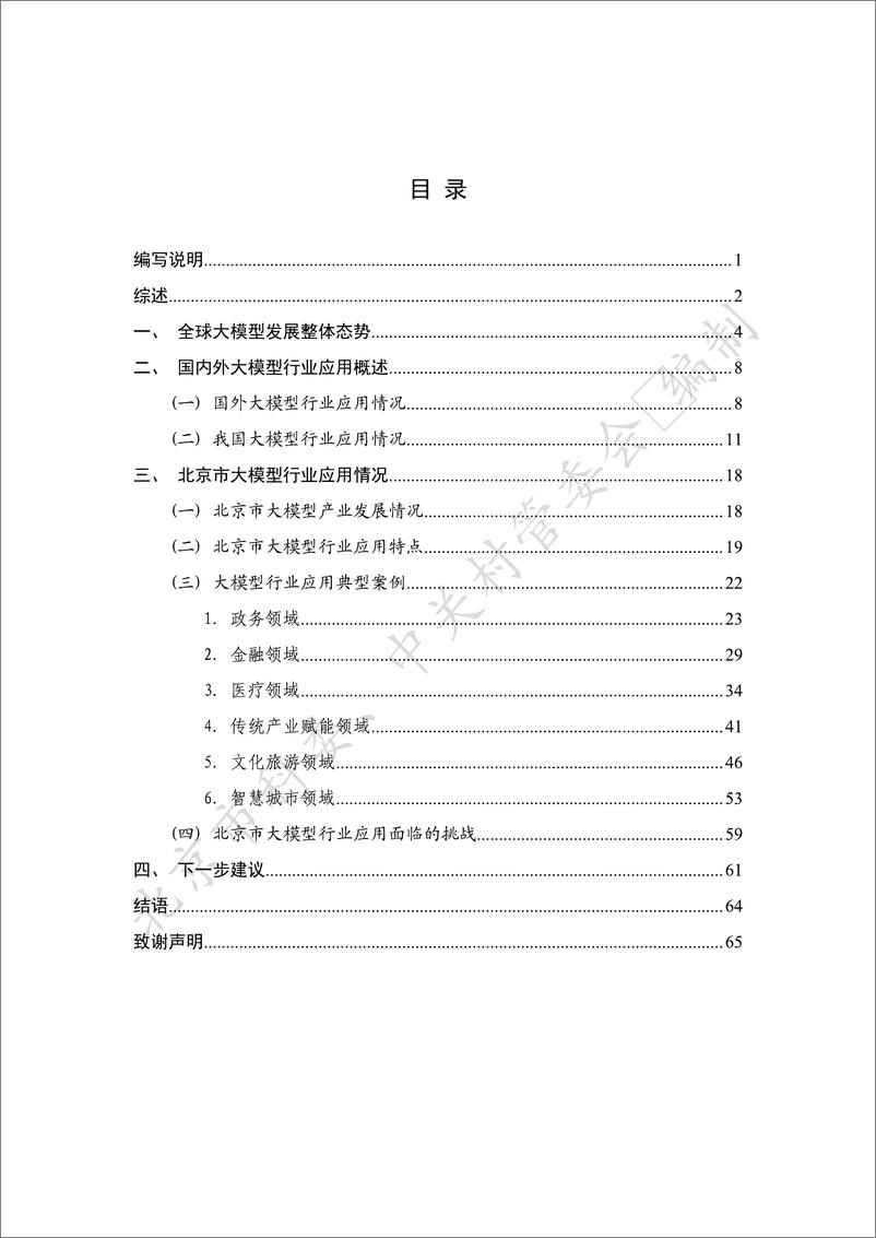 《20231130-北京市人工智能行业大模型创新应用白皮书（2023年）》 - 第3页预览图
