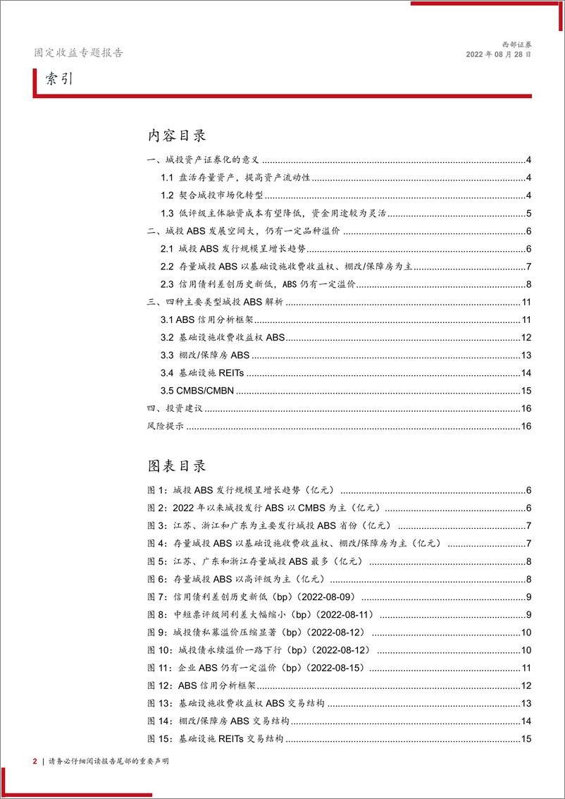 《城投ABS解析：ABS助力城投盘活资产-20220828-西部证券-17页》 - 第3页预览图