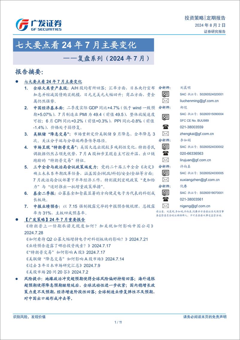 《复盘系列(2024年7月)：七大要点看24年7月主要变化-240802-广发证券-11页》 - 第1页预览图