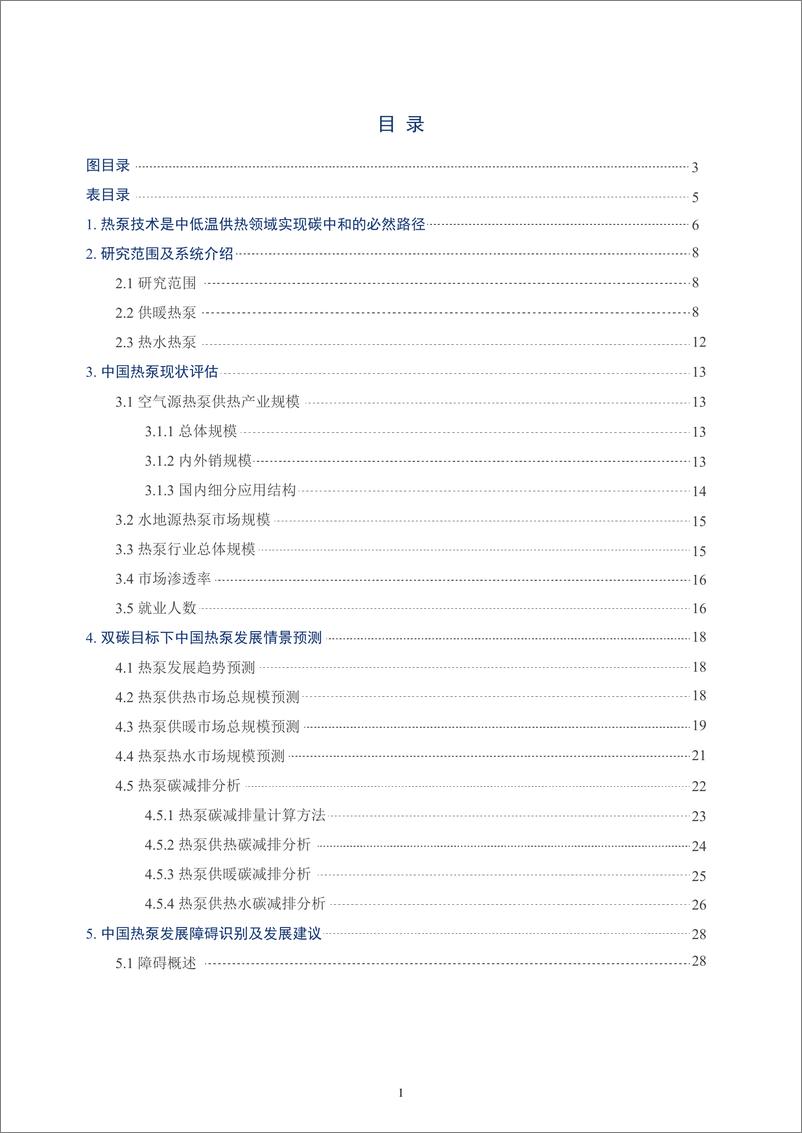 《中国节能协会热泵专业委员会：2023中国热泵发展路线图-建筑领域报告》 - 第7页预览图