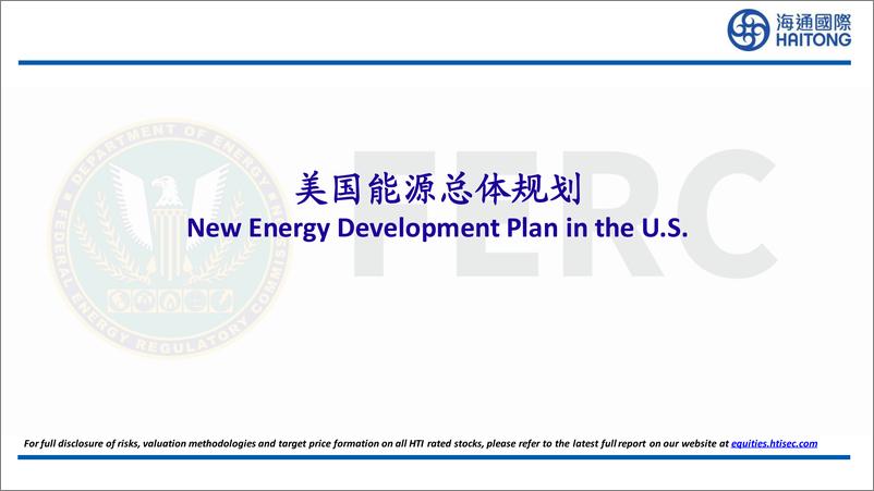 《ESG&电新&公用行业：美国新能源发展现状-20230828-海通国际-88页》 - 第5页预览图