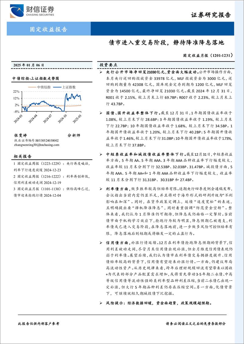 《固定收益月报：债市进入重交易阶段，静待降准降息落地-250106-财信证券-11页》 - 第1页预览图