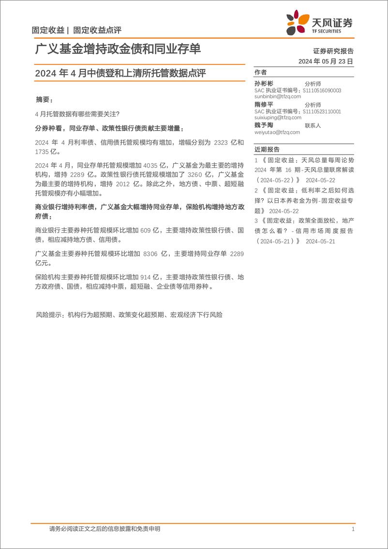 《2024年4月中债登和上清所托管数据点评：广义基金增持政金债和同业存单-240523-天风证券-12页》 - 第1页预览图