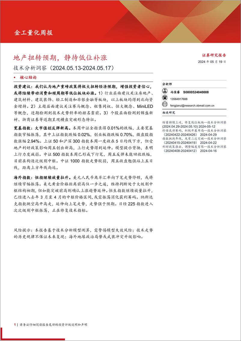 《金工量化-技术分析洞察：地产扭转预期，静待低位补涨-240519-西部证券-12页》 - 第1页预览图