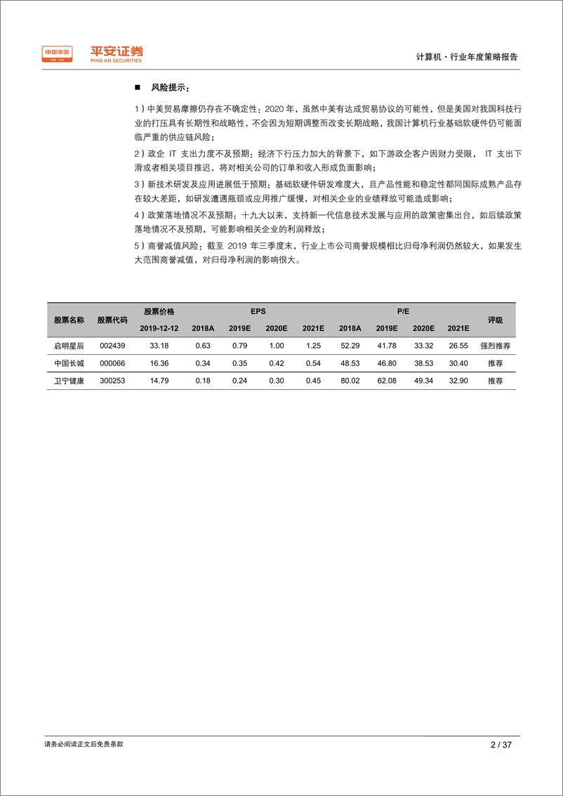 《计算机行业2020年度策略报告：在“固本”、“开源”中寻找投资机会-20191214-平安证券-37页》 - 第3页预览图