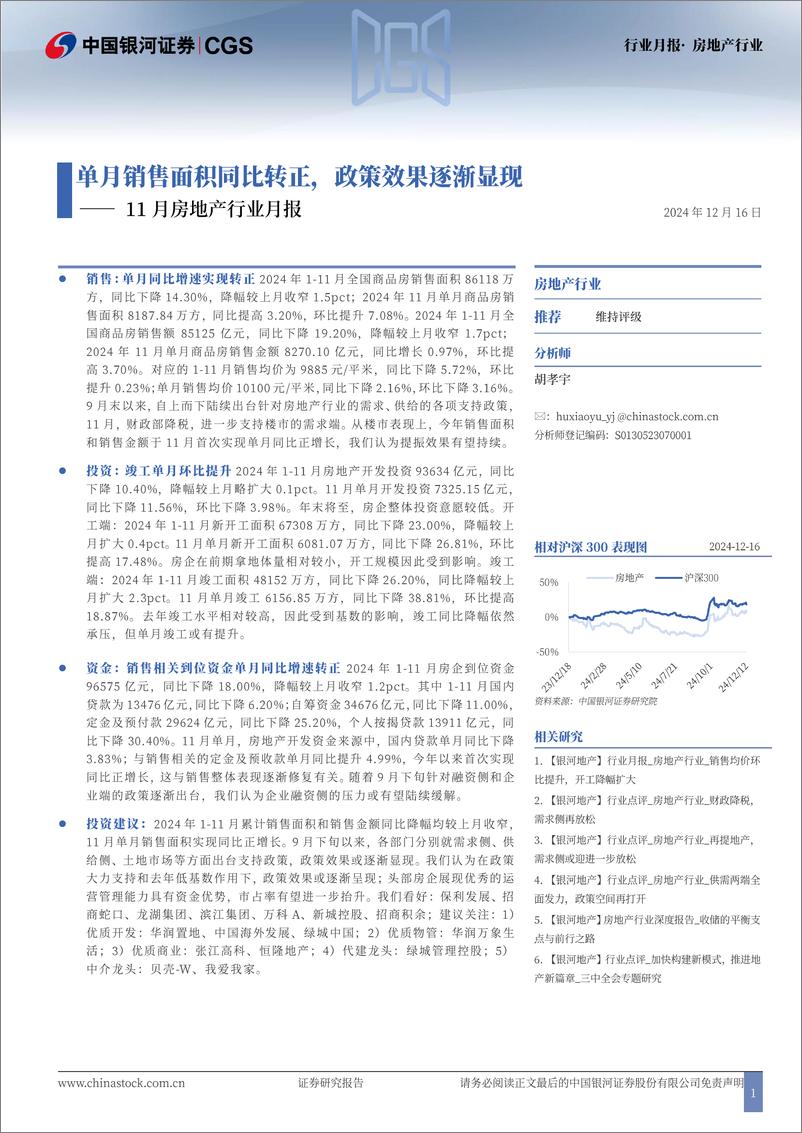 《11月房地产行业月报：单月销售面积同比转正，政策效果逐渐显现-241216-银河证券-12页》 - 第1页预览图