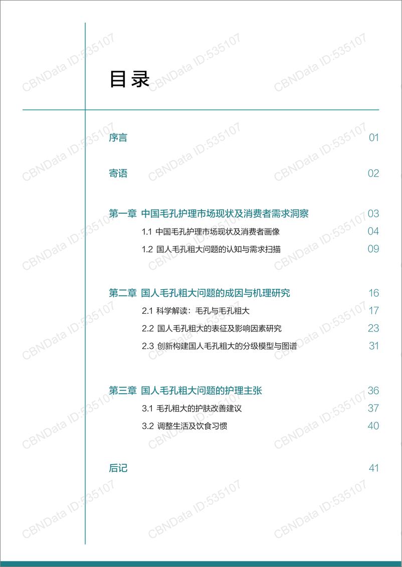 《科瑞肤&北京工商大学_2024年国人毛孔粗大表征研究及护理指南报告》 - 第2页预览图