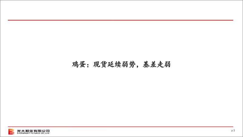 《光期农产品：鸡蛋策略月报-20240303-光大期货-15页》 - 第2页预览图