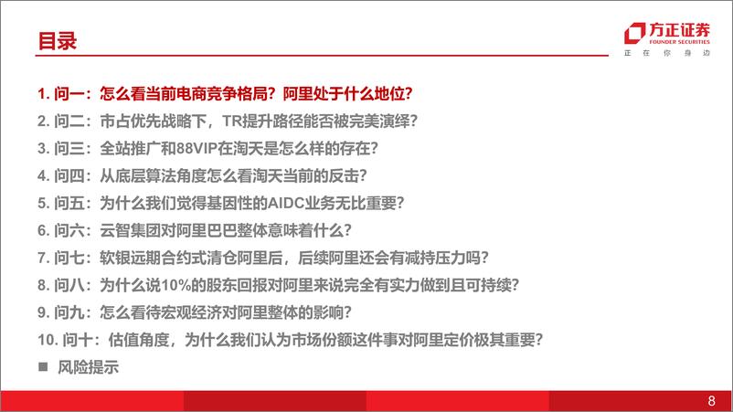 《互联网传媒行业：阿里巴巴研究十问(整体框架篇2＋)-240828-方正证券-50页》 - 第8页预览图