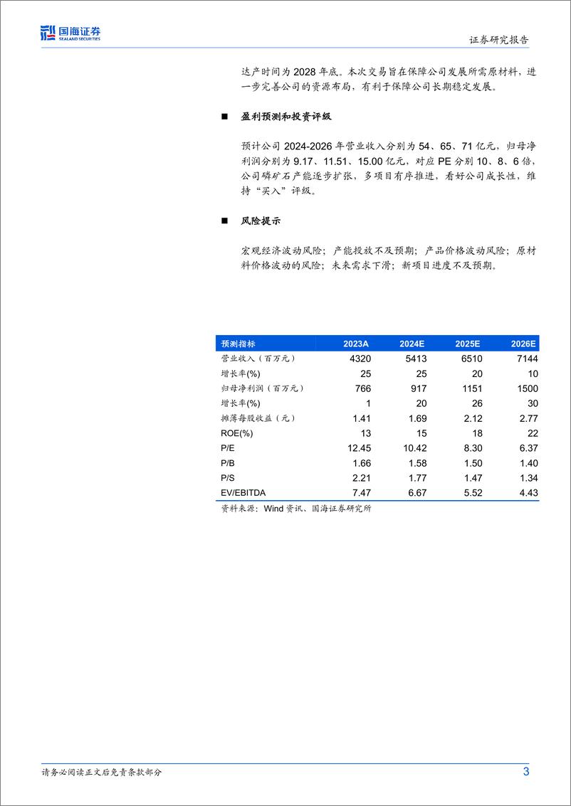 《川恒股份(002895)2024年中报点评：二季度业绩同环比大增，磷矿放量看好成长性-240829-国海证券-11页》 - 第3页预览图