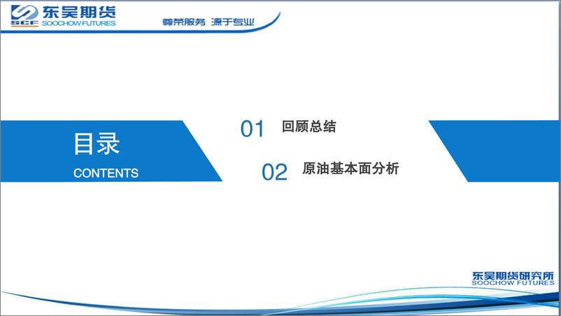 《原油展望报告：缺乏上行驱动，但底部被OPEC+和美国收储双重确定-20221026-东吴期货-19页》 - 第3页预览图