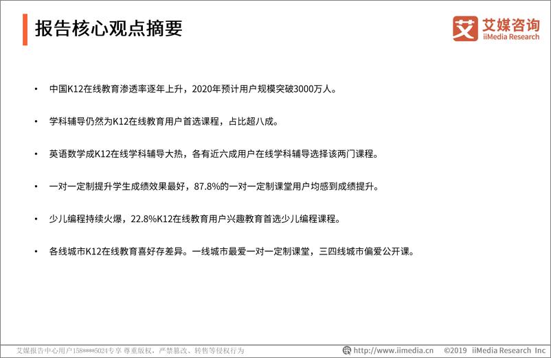 《艾媒-2019中国K12在线教育行业研究报告-2019.4-70页》 - 第3页预览图