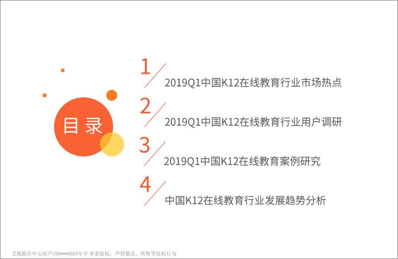 《艾媒-2019中国K12在线教育行业研究报告-2019.4-70页》 - 第4页预览图