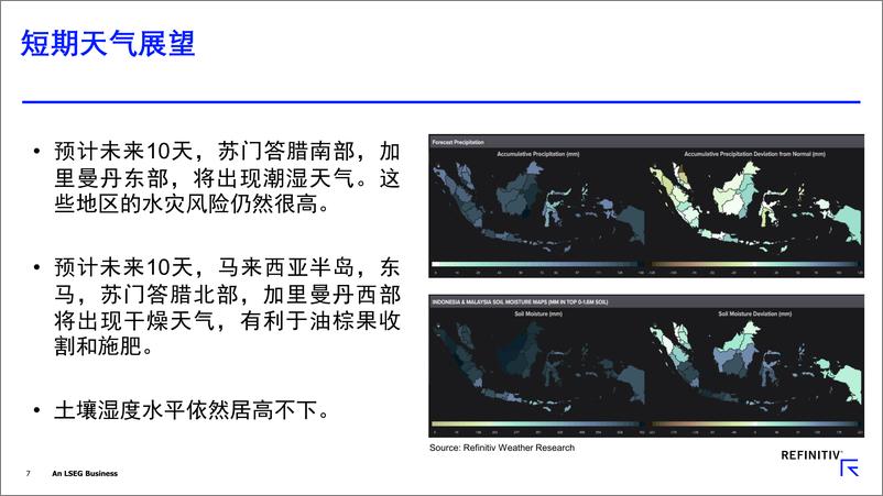 《Refinitiv+棕榈油市场概要和展望（会议中文PPT）-19页》 - 第8页预览图