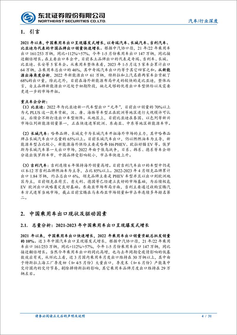 《汽车行业出口&海外车市系列报告一：乘用车篇，乘用车出口销量高增长，看好自主品牌出海-20230620-东北证券-31页》 - 第5页预览图