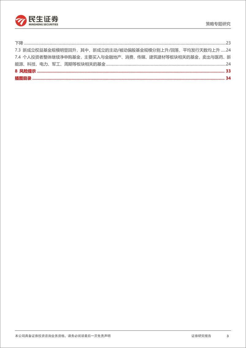 《策略专题研究：资金跟踪系列之五十四，“趋势”退潮减速，“长钱”回补放缓-20230103-民生证券-36页》 - 第4页预览图