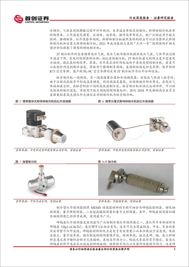 《国防军工行业深度报告：红外之眼、军工电子的明红外探测器-20220505-首创证券-40页》 - 第8页预览图