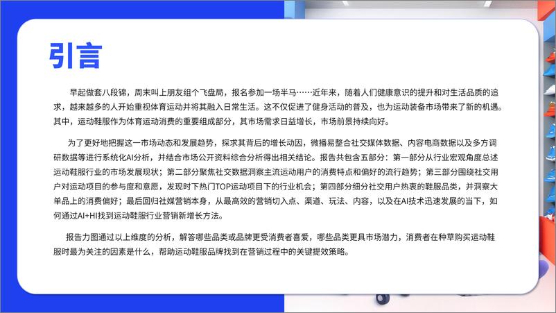 《微播易-2024年运动鞋服行业社媒营销趋势报告-2024.10-72页》 - 第3页预览图