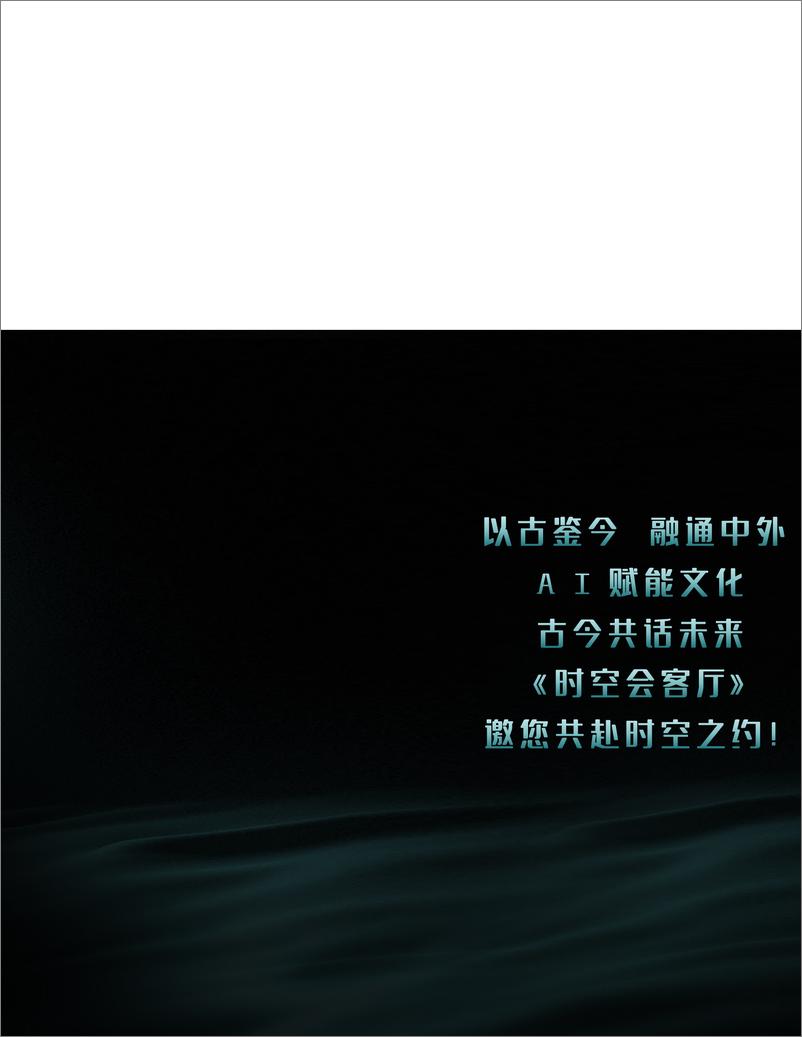 2025《时空会客厅》节目方案-19页 - 第2页预览图