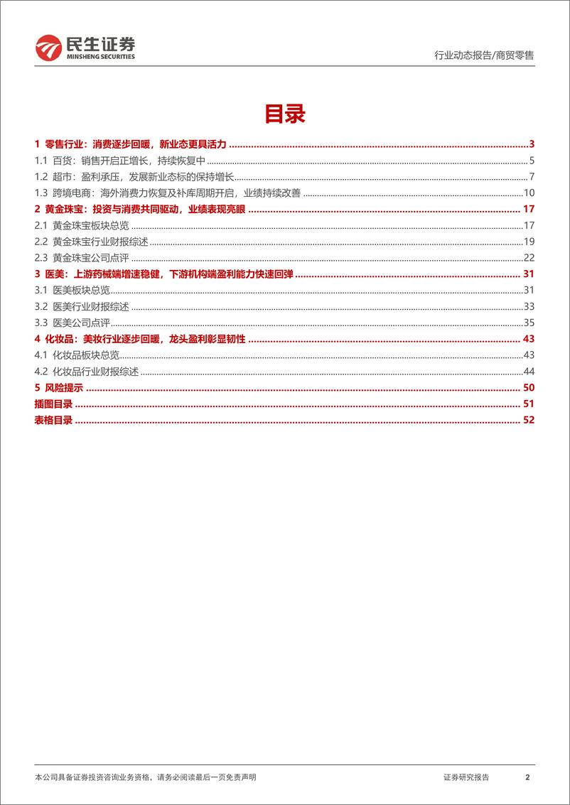 《商贸零售行业2023年半年报业绩综述：黄金珠宝、医美、跨境电商出口板块维持高景气增长，美护龙头盈利持续改善-20230910-民生证券-53页》 - 第3页预览图