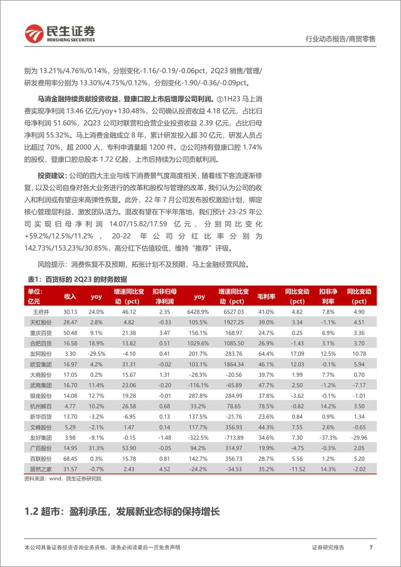 《商贸零售行业2023年半年报业绩综述：黄金珠宝、医美、跨境电商出口板块维持高景气增长，美护龙头盈利持续改善-20230910-民生证券-53页》 - 第8页预览图