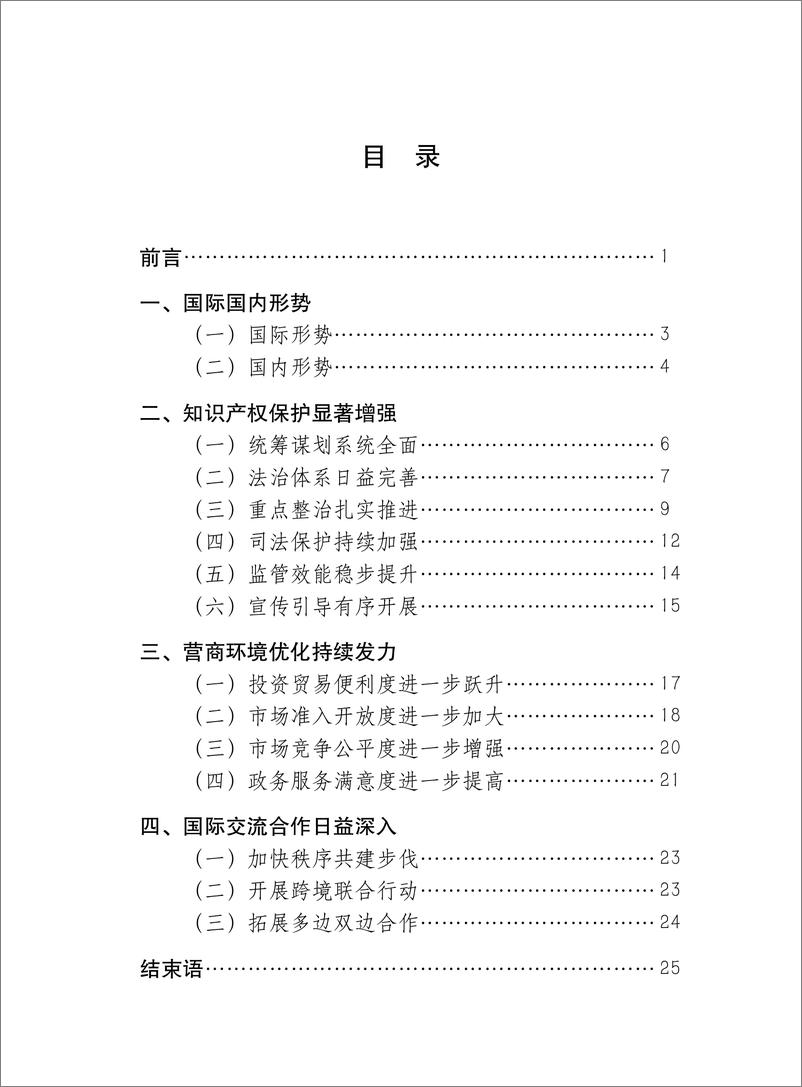 《2021年中国知识产权保护与营商环境新进展报告-64页》 - 第4页预览图